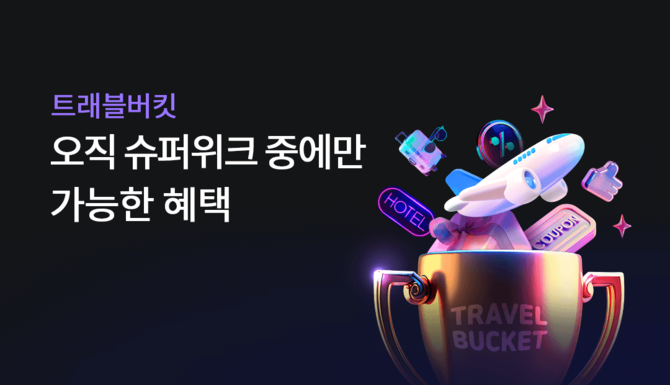 하나카드는 다가오는 여름 시즌을 맞아 여행상품몰 '트래블버킷'과 해외여행 특화 서비스 '트래블로그' 상품을 통해 손님 맞춤형 이벤트를 대대적으로 실시한다고 26일 밝혔다. ⓒ 하나카드