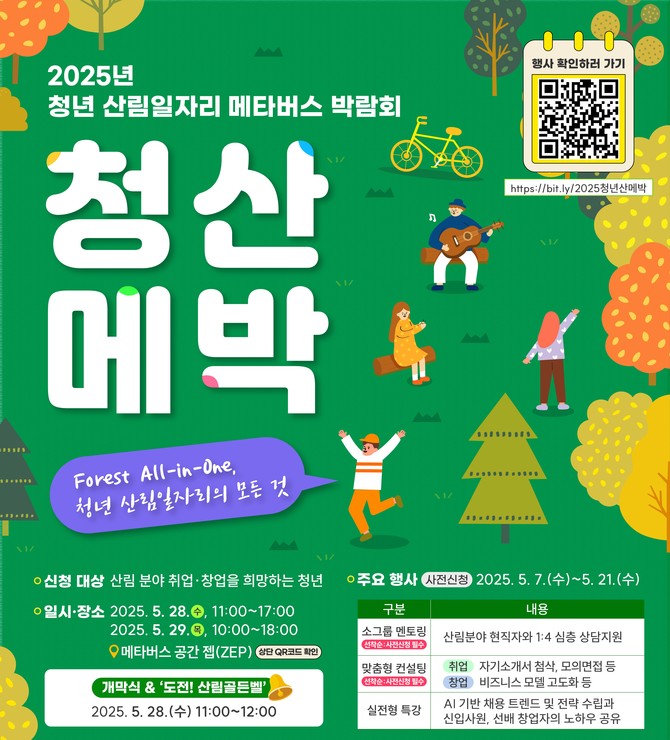 2025년 청년 산림일자리 메타버스 박람회 인포그래픽이미지. ⓒ 산림청