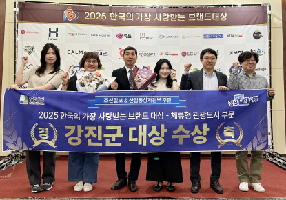 강진군이 산업통상자원부 주관 2025 한국에서 가장 사랑받는 브랜드 대상에서 체류형 관광도시 부문 대상을 받았다. ⓒ 강진군