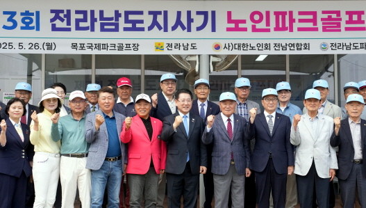 김영록 전라남도지사가 26일 목포 국제파크골프장에서 열린 제3회 전남도지사기 노인파크골프대회 에서 내빈들과 기념촬영을 하고 있다. ⓒ 전남도