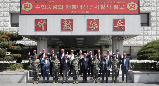 노동진 수협중앙회장은 26일 해병대을 찾아 직접 배식에 참여하며 장병들을 격려 후 기념촬영을 하고 있다. ⓒ 수협중앙회
