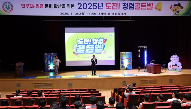 26일 시청 대강당에서 소속 공직자 500여 명이 참석한 가운데 '2025년 청렴골든벨' 행사에서 이장우 시장이 공직사회의 청렴 실천 의지를 다졌다. ⓒ 대전시
