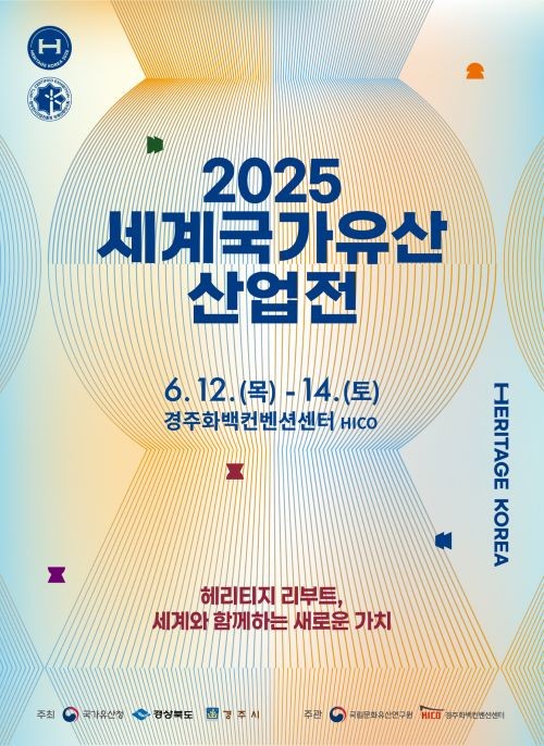2025 세계국가유산산업전 포스터. ⓒ 경주시