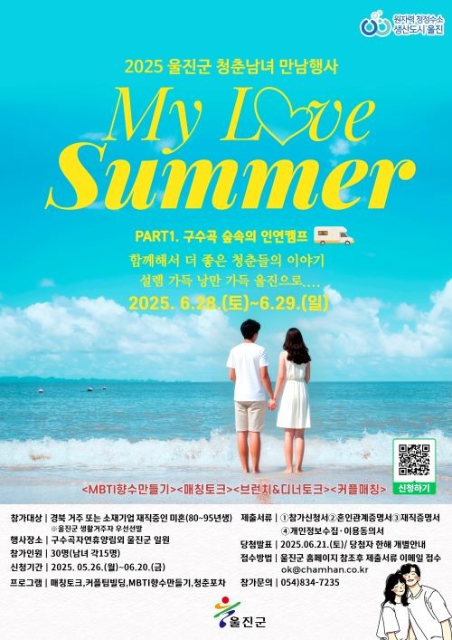 울진군 2025 청춘남녀 만남행사 포스터. ⓒ 울진군