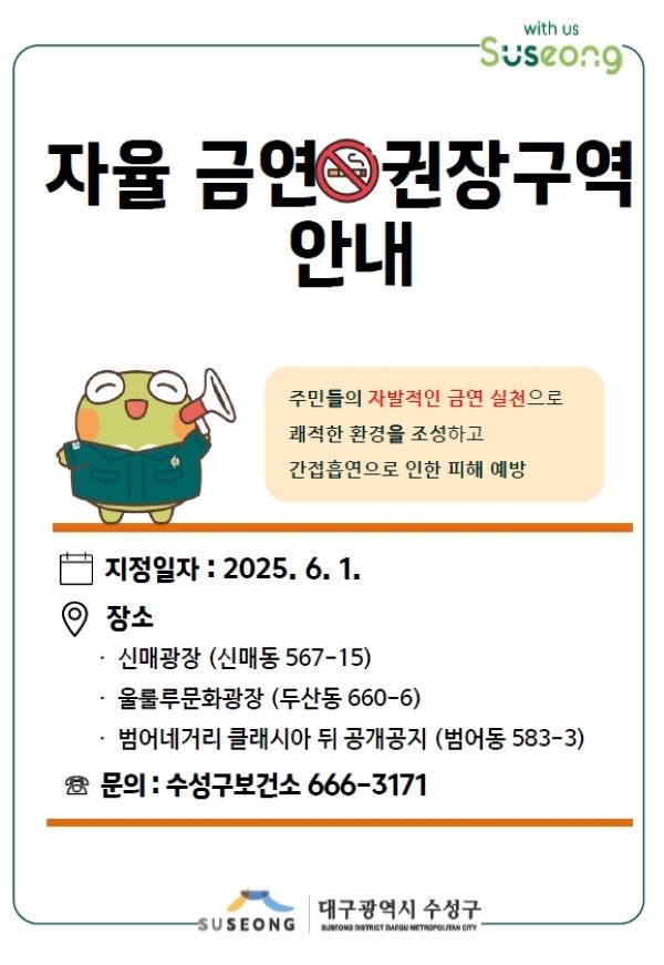 자율 금연 권장 구역 안내문. ⓒ 대구 수성구