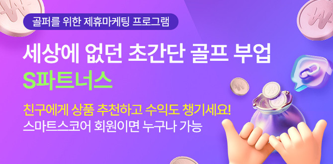 스마트스코어가 골퍼를 위한 초간단 수익 창출할 수 있는 'S파트너스'를 선보였다. ⓒ 스마트스코어