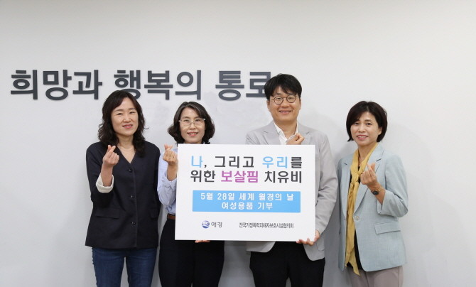 애경산업의 치유비가 다가오는 세계 월경의 날을 맞아 지난 26일 전국가정폭력피해자보호시설협의회와 함께 '가정폭력 보호시설 지원을 위한 치유비 전달식'을 진행했다. 전달식에서 애경산업 안정태 상무(오른쪽에서 두 번째)와 전국가정폭력피해자보호시설협의회 곽혜전 대표(오른쪽에서 세 번째)가 기념촬영을 하고 있다. © 애경산업