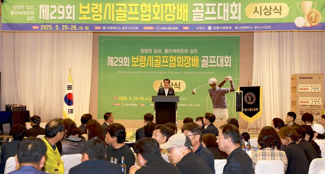 지난 26일 '제29회 보령시골프협회장배 골프대회' 시상식을 개최하고 있다. ⓒ 보령시