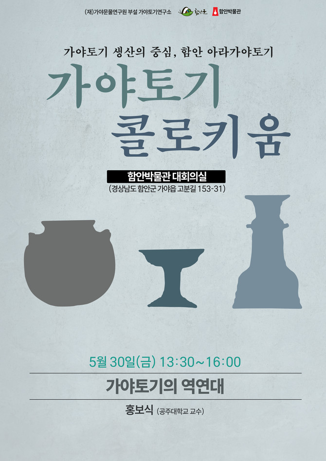 가야토기 콜로키움 제2강 30일 개최. ⓒ 함안군