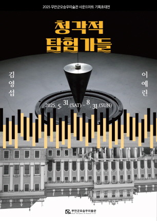 김영섭·이예린 작가 기획초대전 포스터. ⓒ 프라임경제