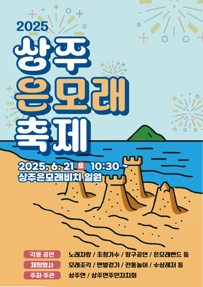 모래위의 추억 '2025 상주은모래 축제' 개최 홍보 포스터. ⓒ 남해군