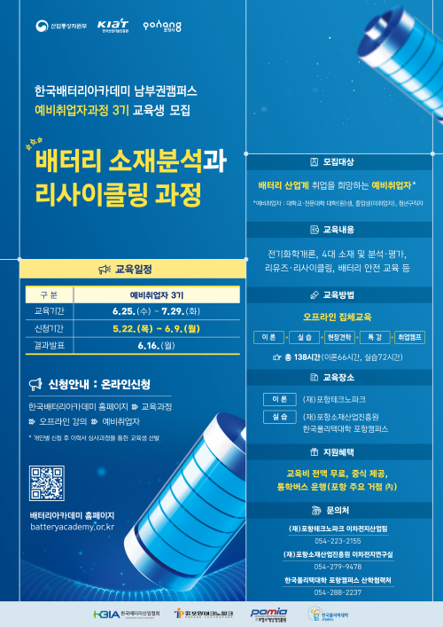 배터리 소재분석과 리사이클링 과정 교육생 모집 포스터. ⓒ 포항테크노파크