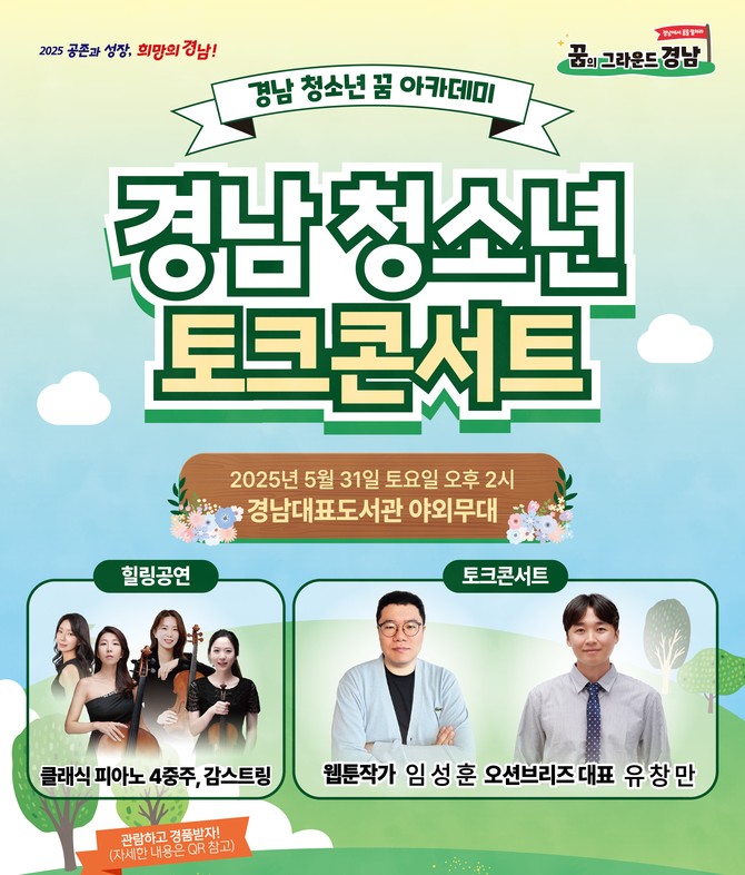 경남 청소년 꿈 아카데미 토크콘서트. ⓒ 경남도