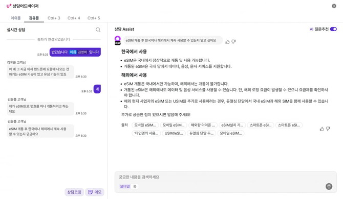 AI 상담 어드바이저 실제 구동 화면 갈무리. ⓒ LG유플러스