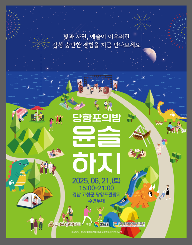 감성적인 예술축제 ‘당항포의 밤, 윤슬하지’ 개최 홍보 포스트. ⓒ 고성군