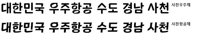 사천시가 공개한 사천우주체-사천항공체. ⓒ 프라임경제