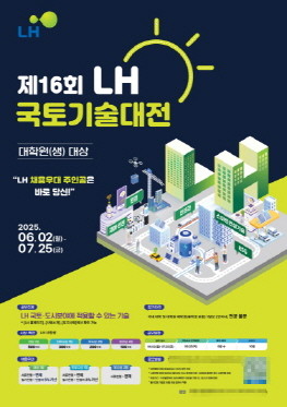 제 16회 LH 국토기술대전 포스터. © LH