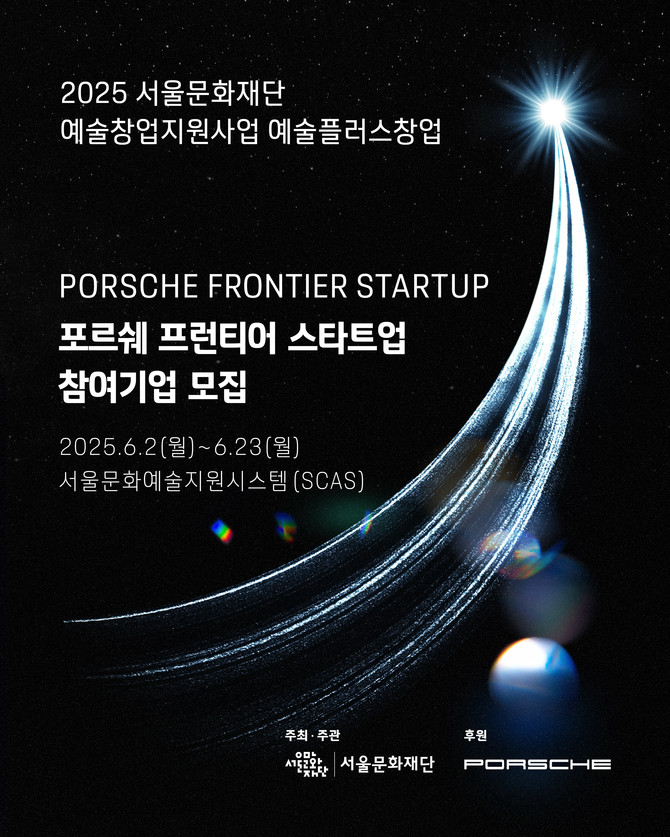 포르쉐코리아가 서울문화재단과 함께 '포르쉐 프런티어 스타트업'의 참가기업을 모집한다. ⓒ 포르쉐코리아