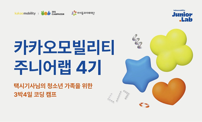 이번 4기 프로그램은 경기도 용인시 소재 '카카오 AI 캠퍼스'에서 오는 8월6일부터 9일까지 3박4일간 캠프 형식으로 운영된다. ⓒ 카카오모빌리티