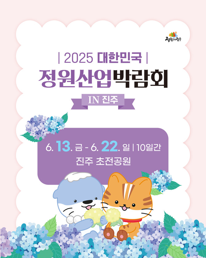 2025 대한민국 정원산업박람회 in 진주. ⓒ 진주시