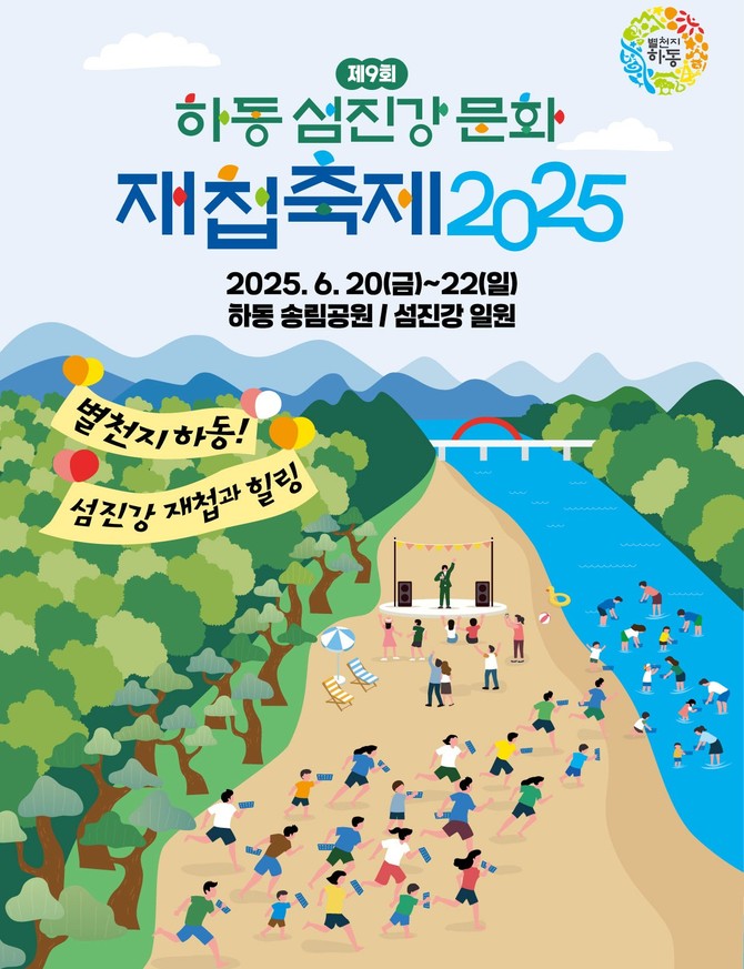 제9회 하동섬진강문화재첩축제 6월20일 개최. ⓒ 하동군