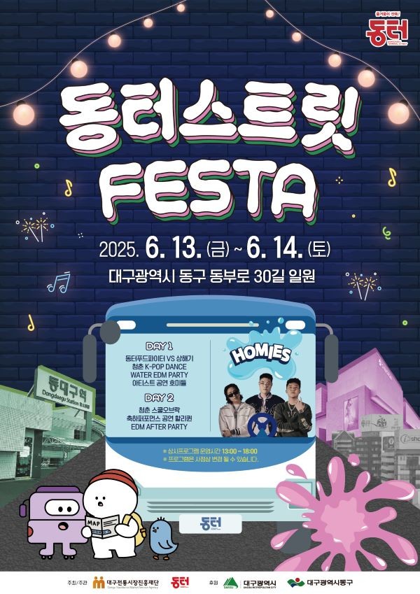 2025 동터 스트릿 페스타 포스터. ⓒ 대구 동구