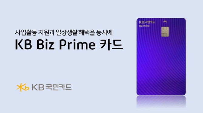 KB국민카드는 고소득 사업자를 위한 맞춤형 혜택을 제공하는 'KB Biz Prime 카드'를 출시했다. ⓒ KB국민카드