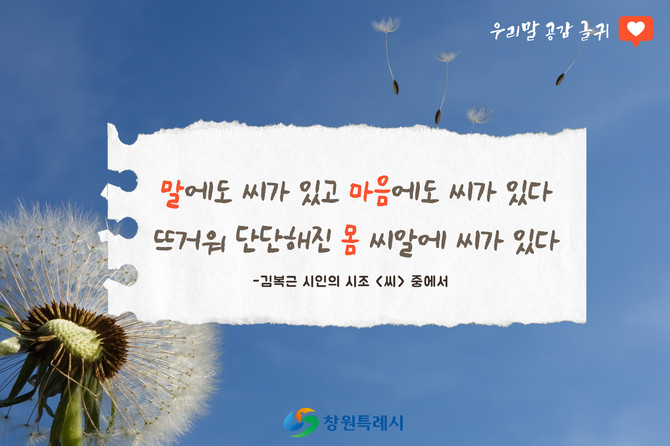 문학작품 속 '우리말 공감 글귀' 선정 및 안내 포스터. ⓒ 창원시