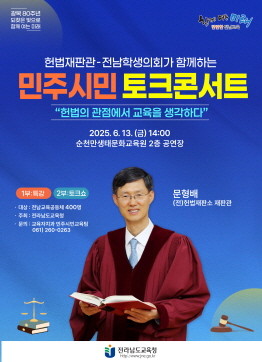 문형배 전 헌법재판관 토크콘서트 브로셔. ⓒ 전남교육청