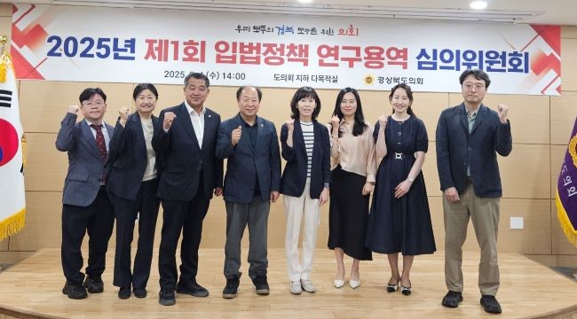 경북도의회 2025년 제1차 입법정책연구용역 심의위원회를 개최한 후 기념촬영을 하고 있다. ⓒ 경북도의회