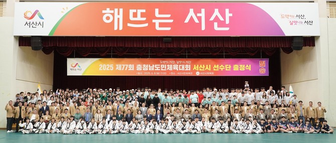 지난 8일 서산시민체육관에서 열린 제77회 충청남도민체육대회 서산시 선수단 출정식 개최 후 단체 기념촬영을 하고 있다. ⓒ 서산시