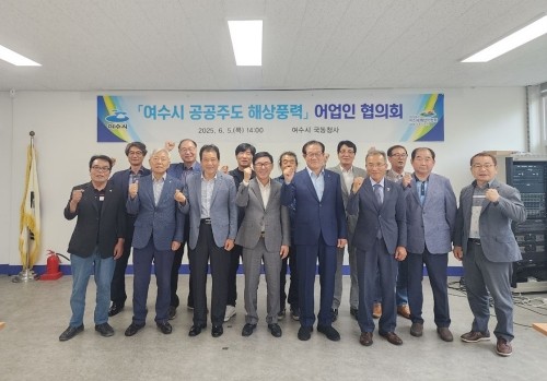 '지역사회·수산업계 대타협을 통한 해상풍력 에너지 개발'을 위해 해상풍력 어업인협의회를 개최했다. ⓒ 여수시