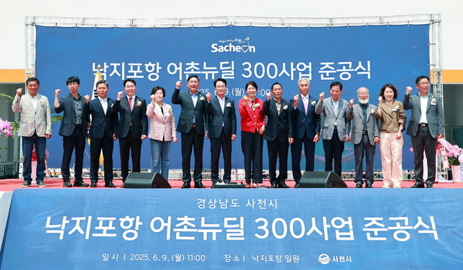 사천시가 낙지포항 어촌뉴딜 300사업 준공식을 개최하고 있다. ⓒ 프라임경제