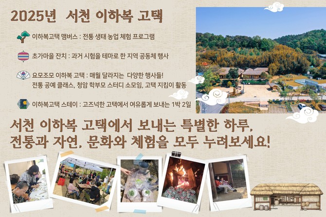 서천 이하복고택서 연중 문화유산 체험 프로그램 운영. ⓒ 서천군