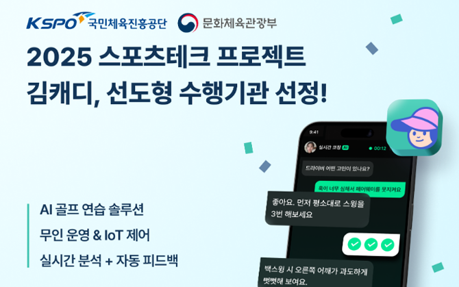 김캐디는 현재 국내 7000개 이상 실내 골프 연습장 시장을 기반으로, 일본과 미국 등 해외 시장 대상 PoC 및 유통 확대 계획도 함께 검토하고 있다. ⓒ 김캐디