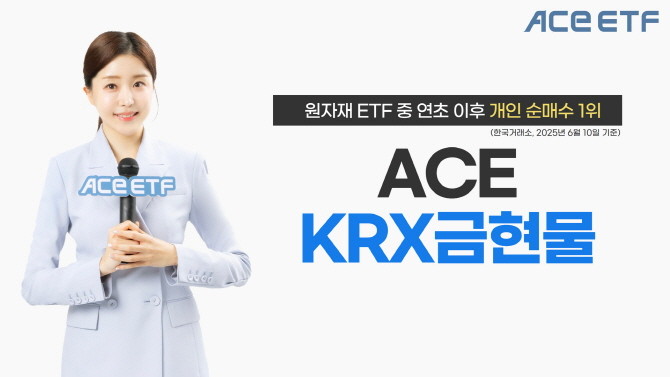 한국투자신탁운용은 올해 들어 ACE KRX금현물 상장지수펀드(ETF)로 유입된 개인 투자자 순매수액이 원자재 ETF 중 1위를 차지했다고 10일 밝혔다. ⓒ 한국투자신탁운용