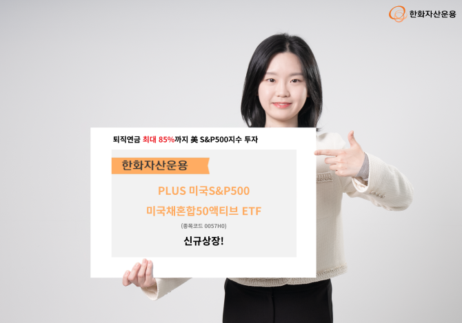 화자산운용이 미국을 대표하는 'S&P500' 지수에 50%, 미국 초단기 국채에 50%의 비중으로 투자하는 'PLUS 미국S&P500미국채혼합50액티브(종목코드 : 0057H0) ETF'를 신규 상장한다. ⓒ 한화자산운용