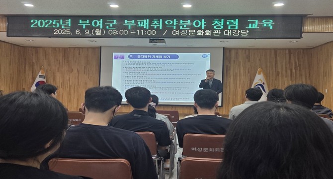 보조금· 인허가 업무 공직자 맞춤형 청렴교육을 진행하고 있다. ⓒ 부여군