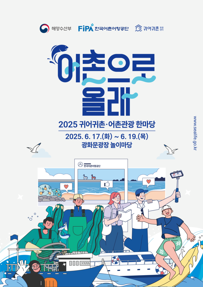 2025년 귀어귀촌 및 어촌관광한마당 행사 포스터. ⓒ 한국어촌어항공단