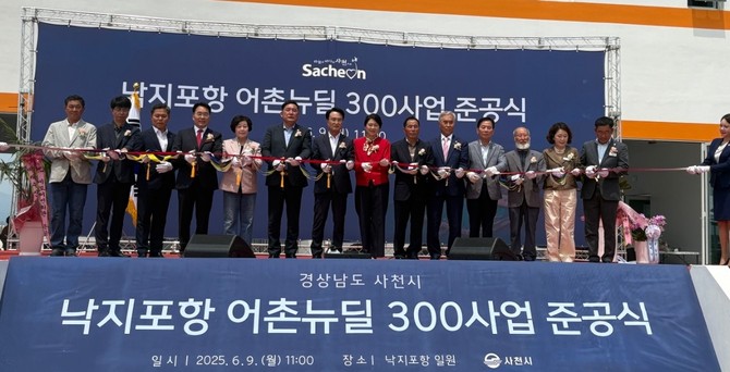 지난 9일 동남해지사와 사천시는 낙지포항 어촌뉴딜사업을 준공 테이프 커팅을 하고 있다. ⓒ 한국어촌어항공단