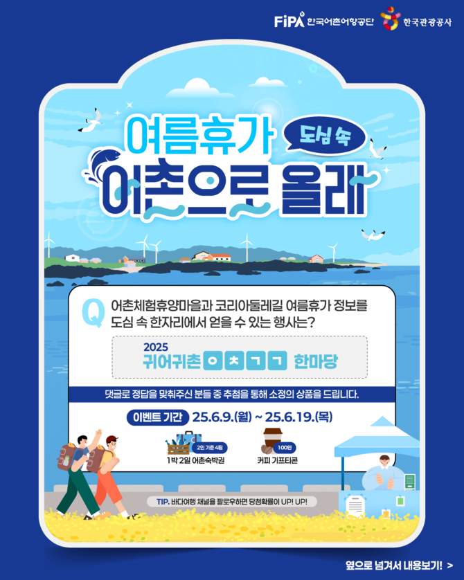 여름휴가 도심속 어촌으로 올래 이벤트 이미지. ⓒ 한국어촌어항공단