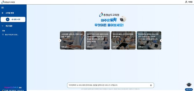 생성형 인공지능(AI) 마주온 톡톡 서비스 개통. ⓒ 충남교육청