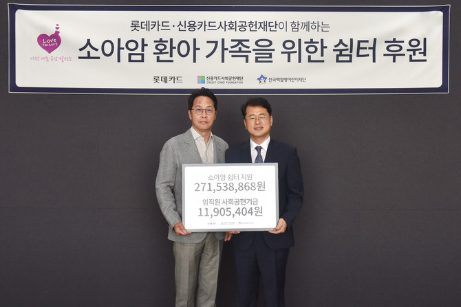 롯데카드가 10일 한국백혈병어린이재단과 소아암 환아와 가족을 위한 쉼터 후원금과 임직원 사회공헌기금 전달식을 진행했다. ⓒ 롯데카드