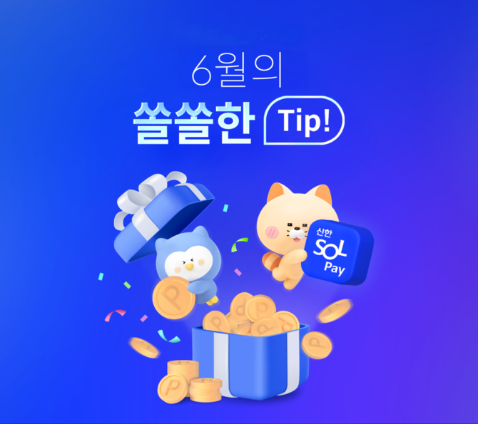 신한카드가 신한 SOL페이 이용 고객을 대상으로 6월 한달 동안 포인트 적립, 할인 이벤트를 진행한다. ⓒ 신한카드