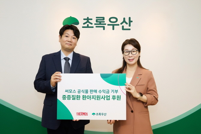 써모스는 지난 달 30일 서울시 중구 초록우산 빌딩에서 중증질환 아동 가정을 위한 기부금 전달식을 진행했다. © 써모스