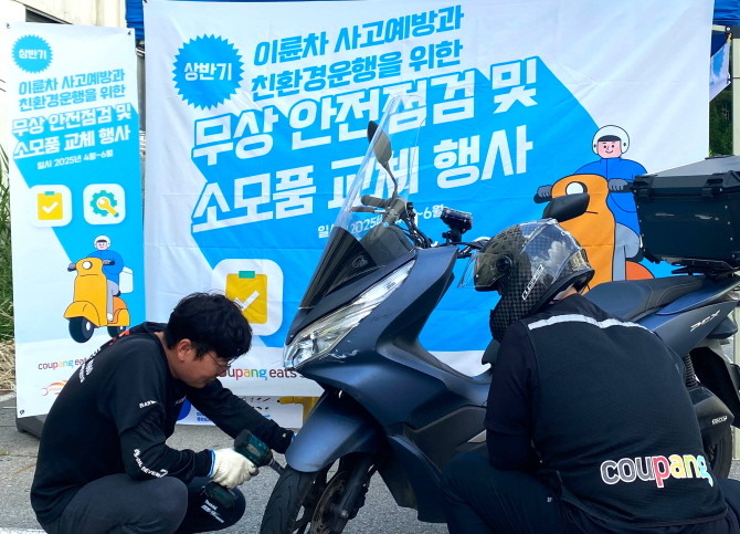 쿠팡이츠서비스(CES)는 배달파트너의 안전한 주행을 돕기 위해 '2025년 상반기 무상 안전점검 프로그램'을 전국 13개 지역에서 운영한다. © 쿠팡