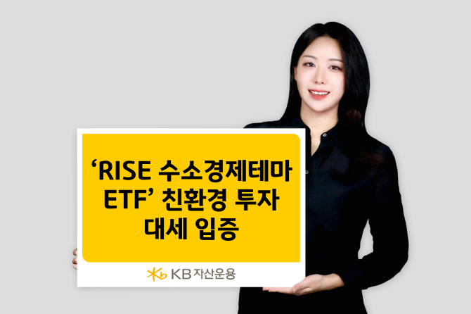 국내 최초 상장 수소 테마형 상장지수펀드(ETF)인 KB자산운용의 'RISE 수소경제테마 ETF'가 뛰어난 성과로 주목받고 있다. ⓒ KB자산운용