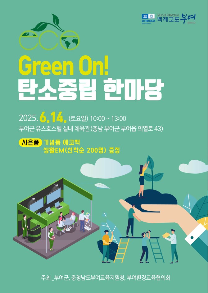 Green On! 탄소중립 한마당 개최 포스터. ⓒ 부여군