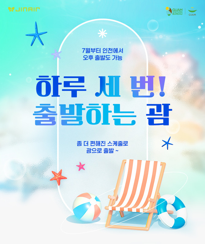 진에어가 7월부터 괌 노선을 하루 3회 운항으로 증편한다. ⓒ 진에어