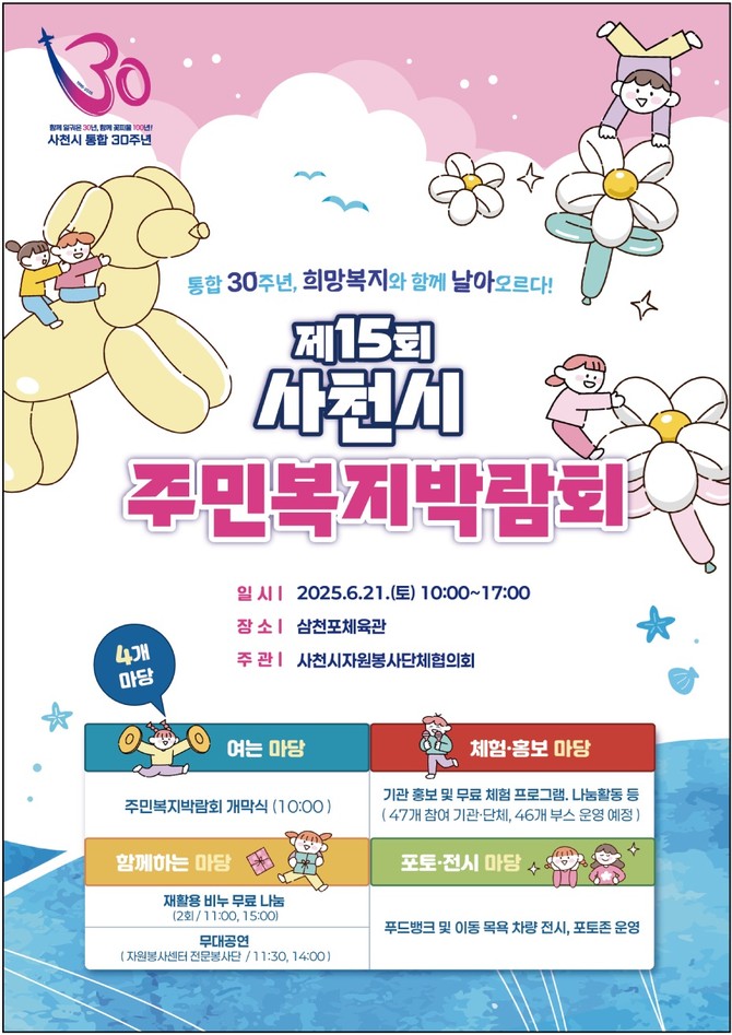 통합 30주년 제15회 주민복지박람회. ⓒ 사천시